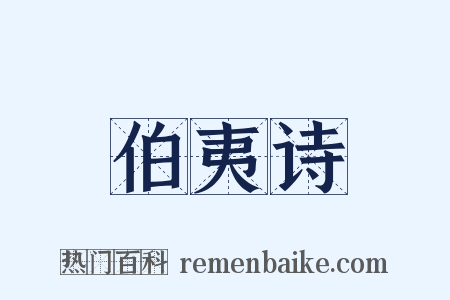 伯夷诗是什么意思的图片